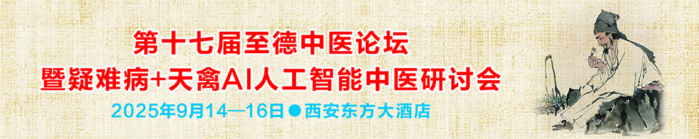 第十七届至德中论坛暨疑难病+天禽AI人工智能中医研讨会